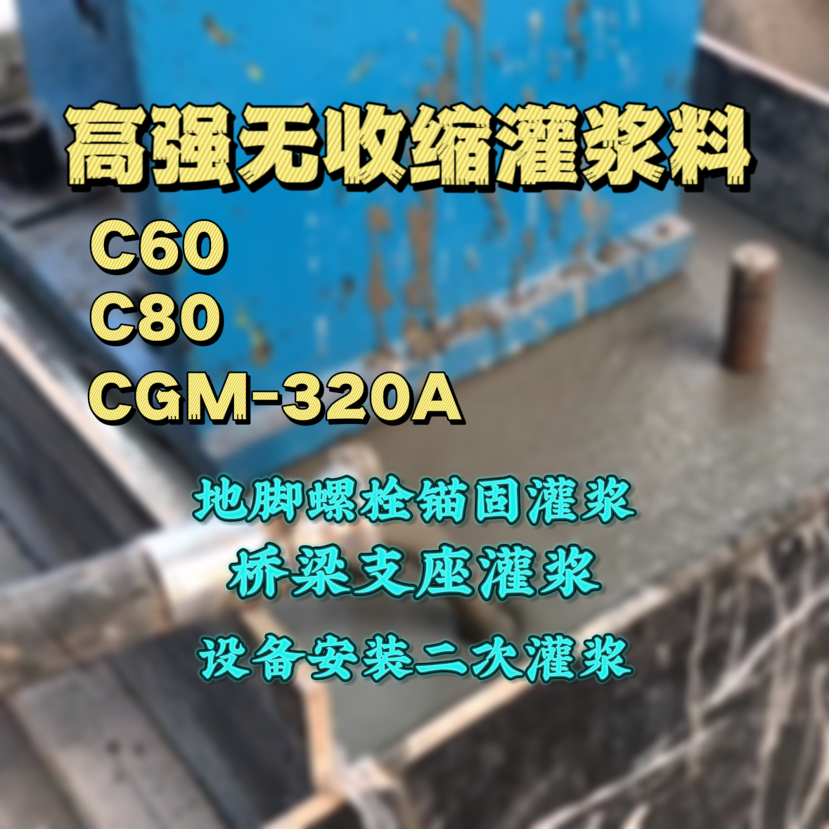 定边灌浆料加水多了、稀了会有什么影响？